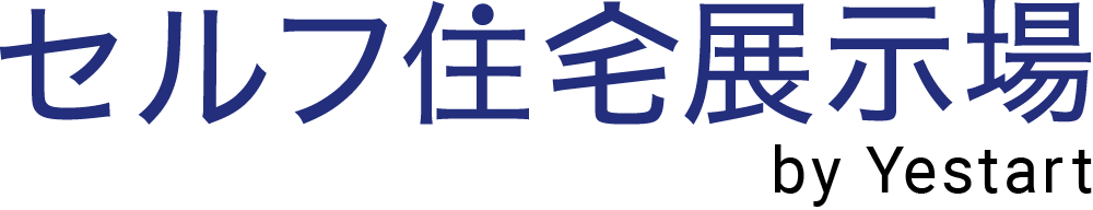セルフ住宅展示場